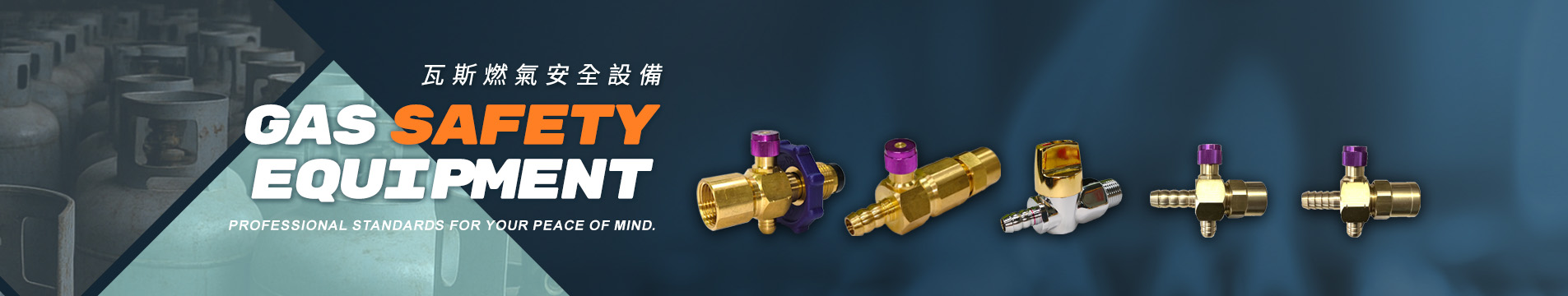 瓦斯安全氣閥